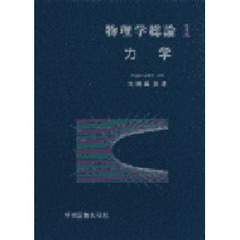 物理学総論　１　力学