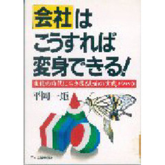 会社はこうすれば変身できる！　変化の時代に生き残るための実践ノウハウ