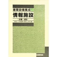 建築設備集成　２　情報施設　　計画・設計