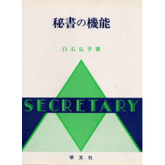 秘書の機能