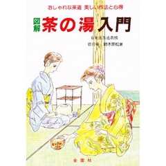 茶の湯入門　おしゃれな茶道　美しい作法と心得