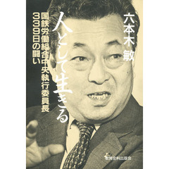 人として生きる　国鉄労働組合中央執行委員長３３９日の闘い