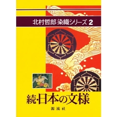 日本の文様　続