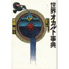 世界オカルト事典