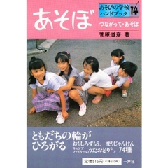 あそびの学校ハンドブック　あそぼ　１４　つながって・あそぼ