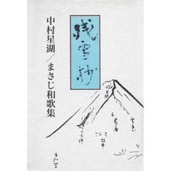 残雪抄　中村星湖／まさじ和歌集