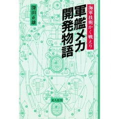 軍艦メカ開発物語　海軍技術かく戦えり