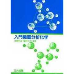 入門機器分析化学