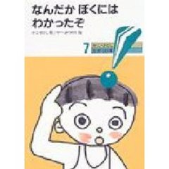 なんだかぼくにはわかったぞ　新版