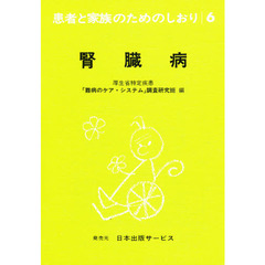 患者と家族のためのしおり　６　改訂　腎臓病