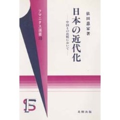 日本の近代化　中国との比較において
