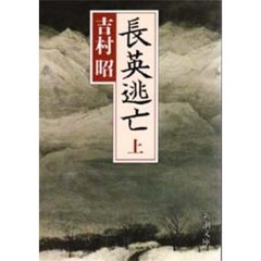 長英逃亡　上巻