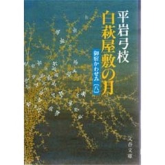白萩屋敷の月