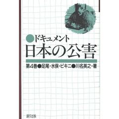 ドキュメント日本の公害　第４巻　足尾・水俣・ビキニ