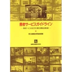 患者サービスガイドライン　患者サービスの在り方に関する懇談会報告書