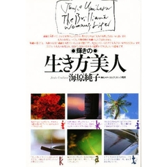 輝きの生き方美人
