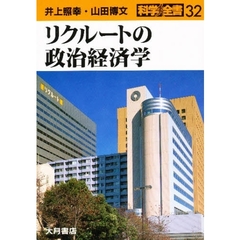 リクルートの政治経済学