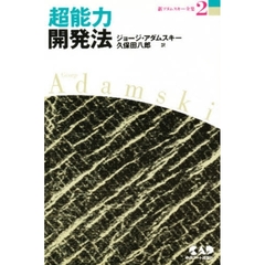 新アダムスキー全集　２　超能力開発法　テレパシー能力の秘密とその実践