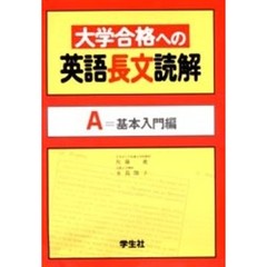 大学合格への英語長文読解　Ａ＝基本入門編