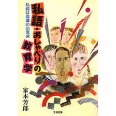 私語・おしゃべりの教育学　私語は指導の出発点