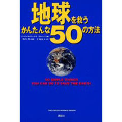 地球を救うかんたんな５０の方法