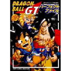 ドラゴンボールＧＴ　パーフェクトファイル