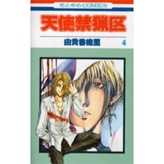 天使禁猟区　４