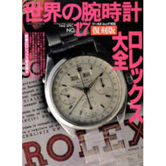 復刻版　世界の腕時計　ＮＯ．１７