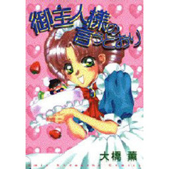 御主人様の言うとおり