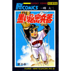 黒い秘密兵器　大長編野球コミックス　第８巻　完全復刻版
