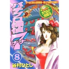 パチプロ探偵ナナ　　　８