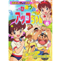 ひみつのアッコちゃん　　　６