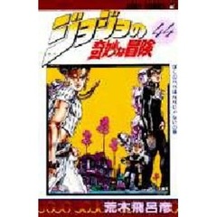 ジョジョの奇妙な冒険　４４　ぼくのパパはパパじゃないの巻