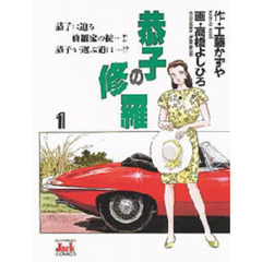 恭子の修羅　　　１