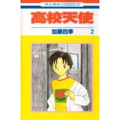 高校天使　　　２