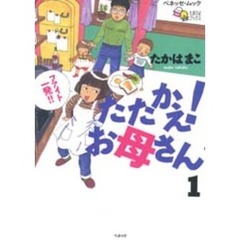 たたかえ！お母さん１