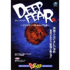 ディープ　フィアー