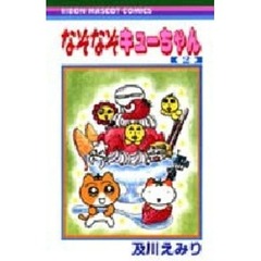 なぞなぞキューちゃん　　　２