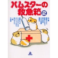 ハムスターの救急箱　　　２