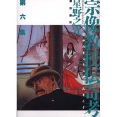 宗像教授伝奇考　　　６