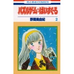 パズルゲーム☆はいすくーる　２