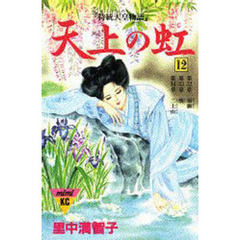 天上の虹　　１２