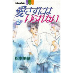 愛さずにはいられない　　　２
