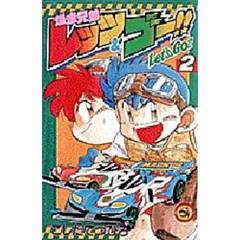 爆走兄弟レッツ＆ゴー！！　　　２