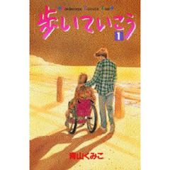 歩いていこう　　　１
