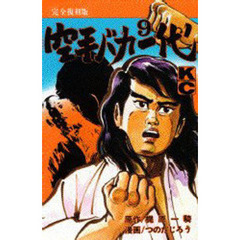 完全復刻版　空手バカ一代　　　９