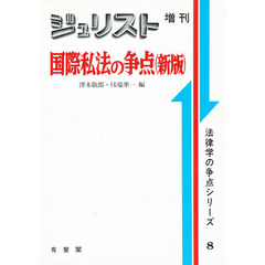 国際私法の争点　新版