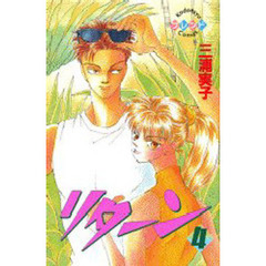 リターン　　　４