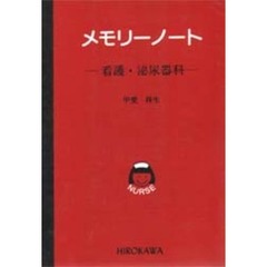 メモリーノート　看護・泌尿器科