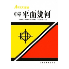中学平面幾何